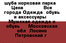 шуба норковая парка › Цена ­ 70 000 - Все города Одежда, обувь и аксессуары » Мужская одежда и обувь   . Московская обл.,Лосино-Петровский г.